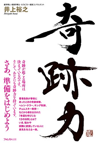 奇跡力 (Japanese Edition)