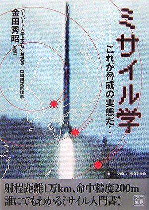 Cover image : ミサイル学―これが脅威の実態だ！ (二見文庫)