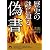 歴史の謎に迫る偽書 (青春文庫)
