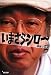 いまさらシロー