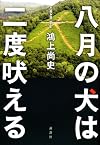 八月の犬は二度吠える