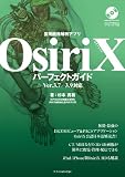 医用画像解析アプリ OsiriXパーフェクトガイド 医用画像解析アプリ OsiriXパーフェクトガイド