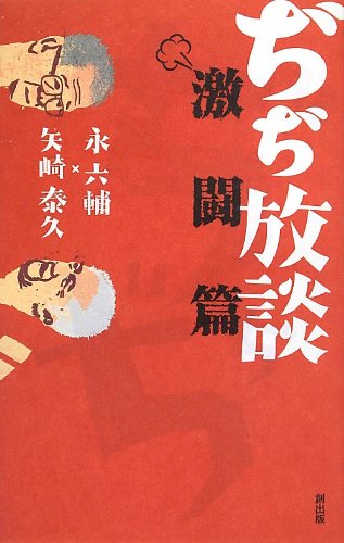 ぢぢ放談 激闘篇 (Tsukuru books)
