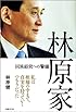 林原家 同族経営への警鐘