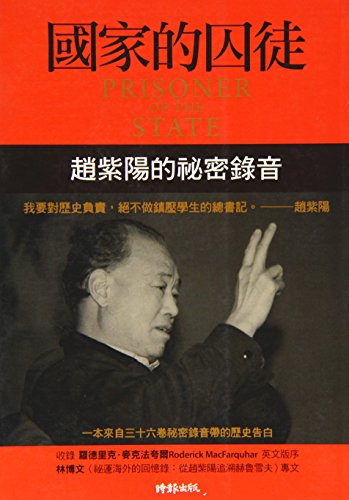 Prisoner Of The State: The Secret Journal Of Premier Zhao Ziyang (Chinese Edition)