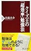クイズ王の「超効率」勉強法 (PHP新書)
