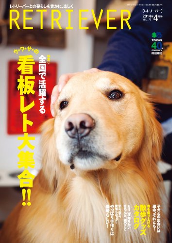 RETRIEVER 2014年4月号 Vol.75 ［雑誌］ RETRIEVERシリーズ (Japanese Edition)