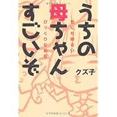 うちの母ちゃんすごいぞ 世にも明るいびっくりな話