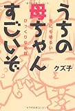 書評 うちの母ちゃんすごいぞ　世にも明るいびっくりな話 by 鎌倉夢人