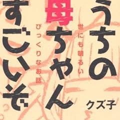 うちの母ちゃんすごいぞ 世にも明るいびっくりな話