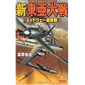 新東亜大戦―ミッドウェー追撃戦 (歴史群像新書)
