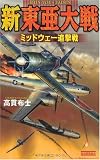 新東亜大戦―ミッドウェー追撃戦 (歴史群像新書)