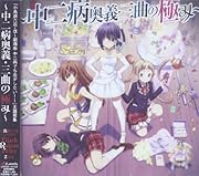 『小鳥遊六花・改~劇場版 中二病でも恋がしたい! ~』主題歌集 ~中二病奥義・三曲の極み~