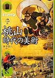 すぐわかる人物・ことば別 桃山時代の美術