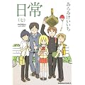 日常　（７） (角川コミックス・エース 181-9)