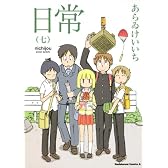 日常　（７） (角川コミックス・エース 181-9)