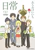 日常 (7) (角川コミックス・エース 181-9)