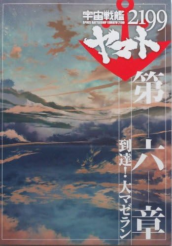 Space Battleship Yamato 2199 sixth chapter, "reach! Large Magellanic" movie pamphlet [supervision] Izubuchi Hiroshi (japan import)