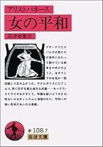 女の平和 (岩波文庫 赤 108-7)
