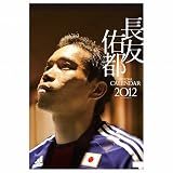 Jリーグエンタープライズ 2012 日本代表 長友佑都 カレンダー 壁掛け