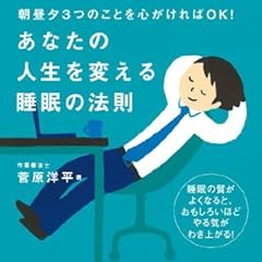 朝昼夕3つのことを心がければOK!  あなたの人生を変える睡眠の法則