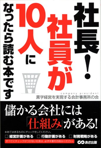 社長!社員が10人になったら読む本です
