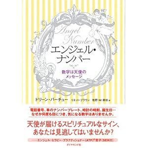 エンジェル・ナンバー―数字は天使のメッセージ