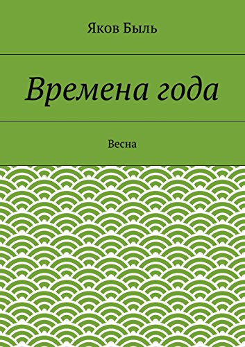 Времена года. Весна (Russian Edition)