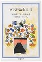 宮沢賢治全集〈1〉 (ちくま文庫)