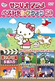����ꥪ���˥� �٥��ȥ��쥯����� 50 �פ������ [DVD]