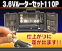 充電式 36Vホビールーター110点セット