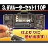 �[�d���@3.6V�z�r�[���[�^�[110�_�Z�b�g