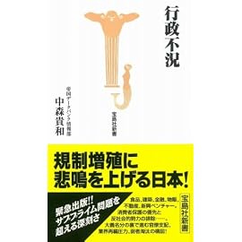 行政不況 (宝島社新書 263) (宝島社新書)