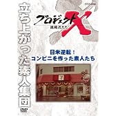 プロジェクトX 挑戦者たち 日米逆転！ コンビニを作った素人たち [DVD]
