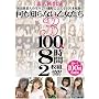 ���o���f�l �����m��Ȃ���������3 100�l8����2���g [DVD]