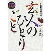 玄人（プロ）のひとりごと (10)