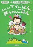 あんしん！ママごはんと赤ちゃんごはん