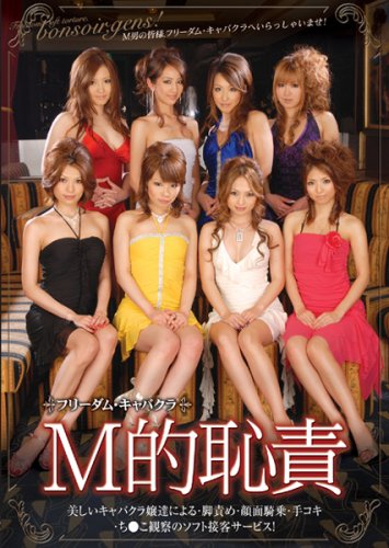 フリーダムキャバクラ M的恥責 NFDM-052 [DVD]