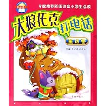 大狼托克打电话(童话卷)\/小学生拼音报精品选(