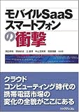モバイルSaaS/スマートフォンの衝撃