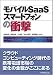 モバイルSaaS/スマートフォンの衝撃