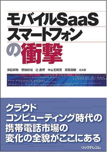 モバイルSaaS/スマートフォンの衝撃