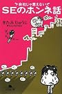 会社じゃ言えないSEのホンネ話 (幻冬舎文庫)