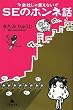 会社じゃ言えないSEのホンネ話 (幻冬舎文庫)