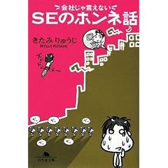 会社じゃ言えないSEのホンネ話 (幻冬舎文庫)
