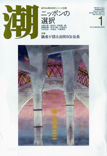 潮 2010年 01月号 [雑誌]