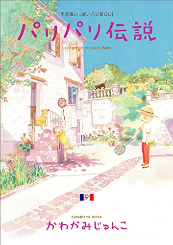 パリパリ伝説