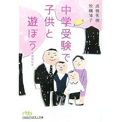 中学受験で子供と遊ぼう (日経ビジネス人文庫)