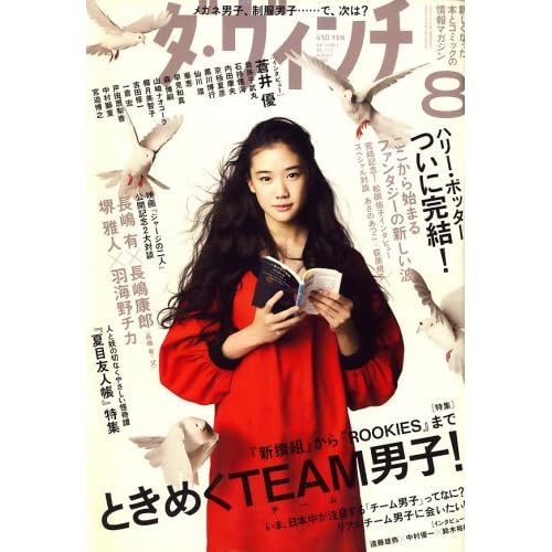 蒼井優:ダ・ヴィンチ 2008年 08月号 [雑誌] (雑誌)[画像]2189.28762.12638