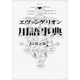 エヴァンゲリオン用語事典